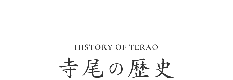 History of Terao 寺尾の歴史